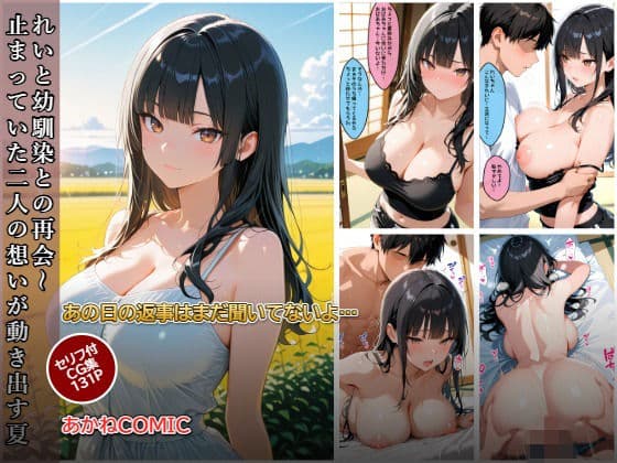 れいと幼馴染との再会〜止まっていた二人の想いが動き出す夏