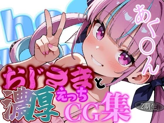 ホ◯ライブ あてぃしとダーリンのラブラブデートを見てみたい？あ◯たんとおじさんの濃厚えっちCG集！