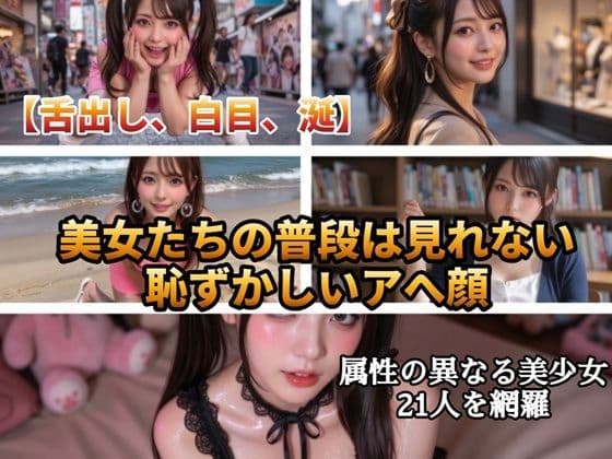 【AI動画】日常崩壊アヘ顔美女図鑑21人〜公共の場で理性を失う着衣美女たち〜【高画質静止画＋5秒ショート動画】