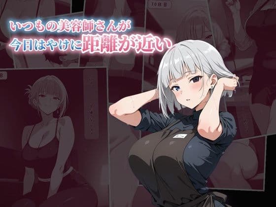 いつもの美容師さんが今日はやけに距離が近い