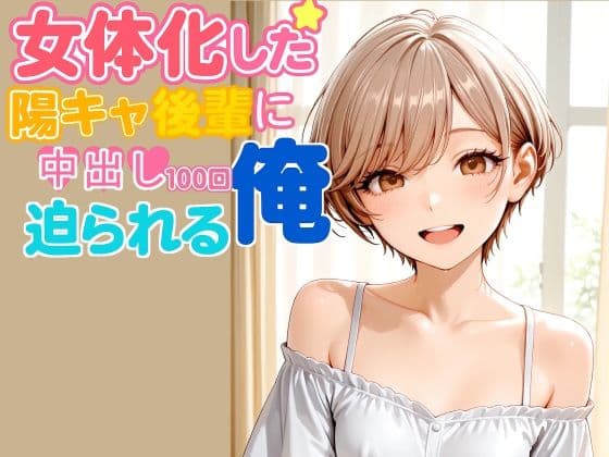 女体化した陽キャ後輩に中出し100回迫られる俺【後編】 サンプル7