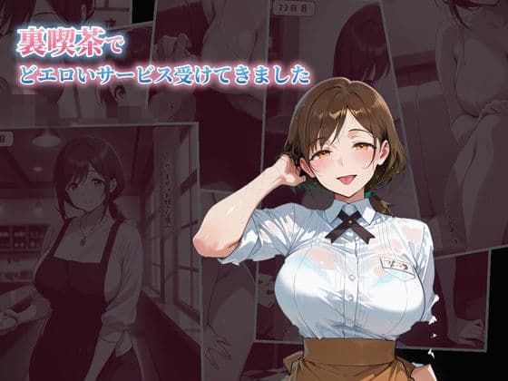 裏喫茶でどエロいサービス受けてきました
