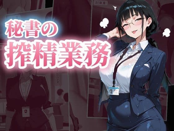 秘書の搾精業務