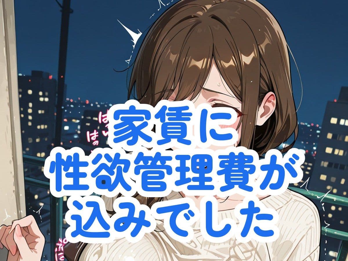 性欲管理費込み  アパートの大家さん サンプル6