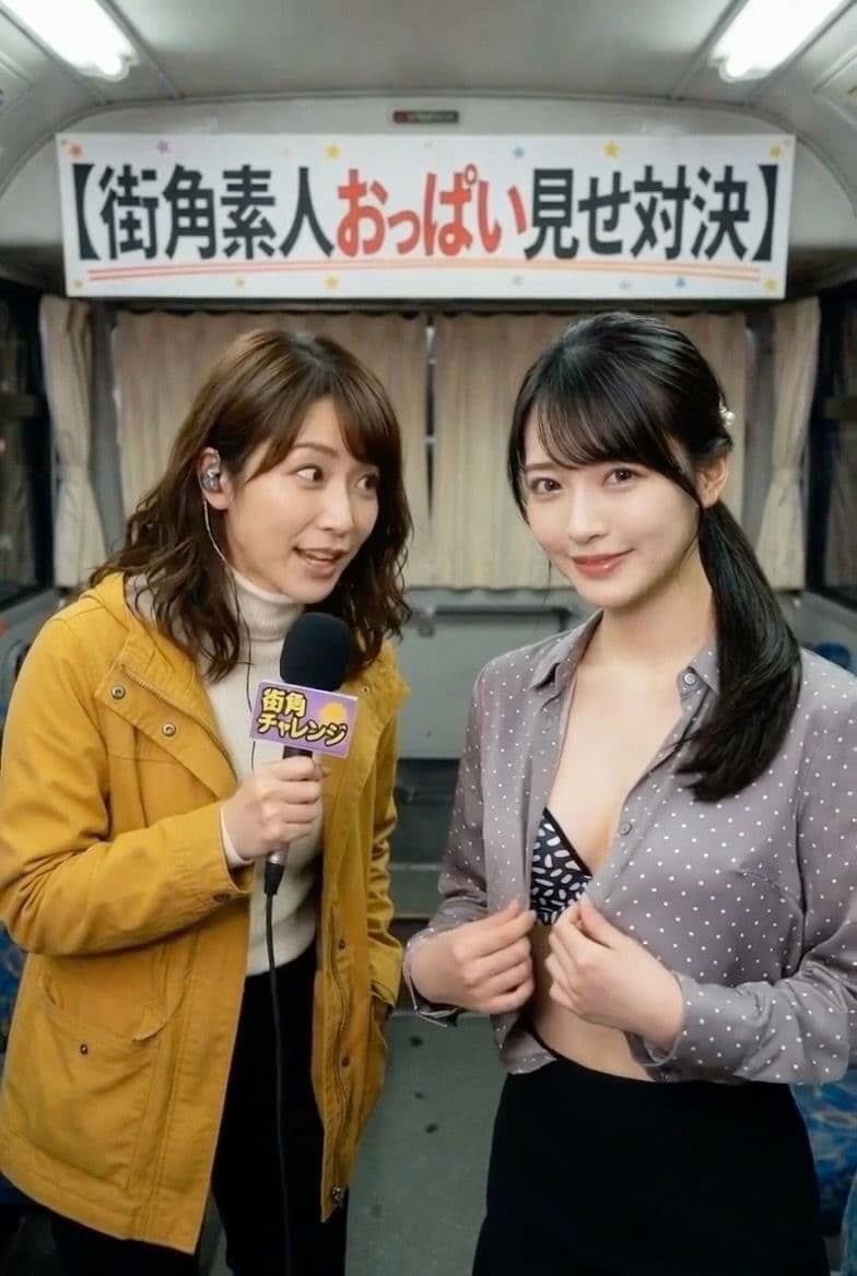 謝礼を前に決断！？ 街角素人おっぱい見せチャレンジ 〜カメラの前で脱げますか？〜 サンプル8
