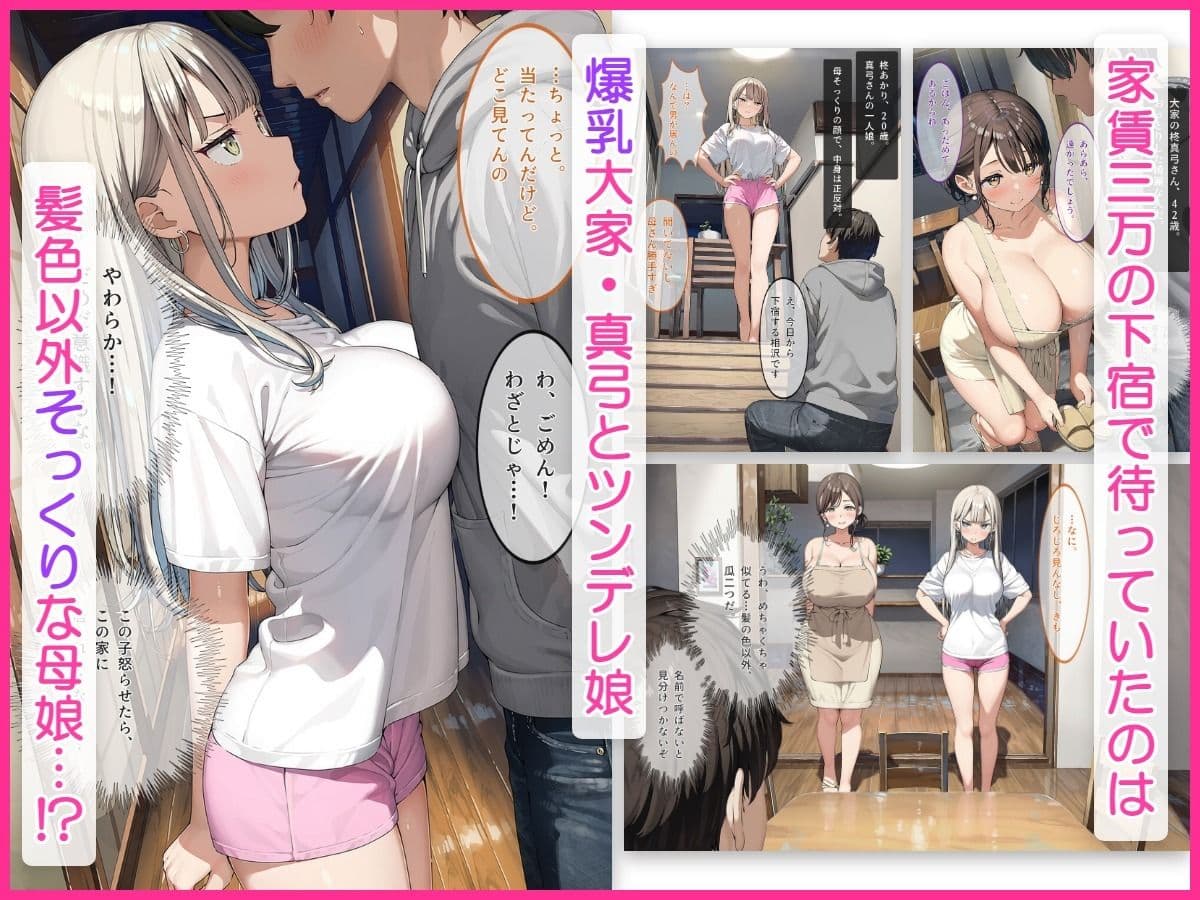 なりゆきで、母娘まとめて中出しする関係になった話〜下宿の巨乳母とツンデレ娘編〜 サンプル1