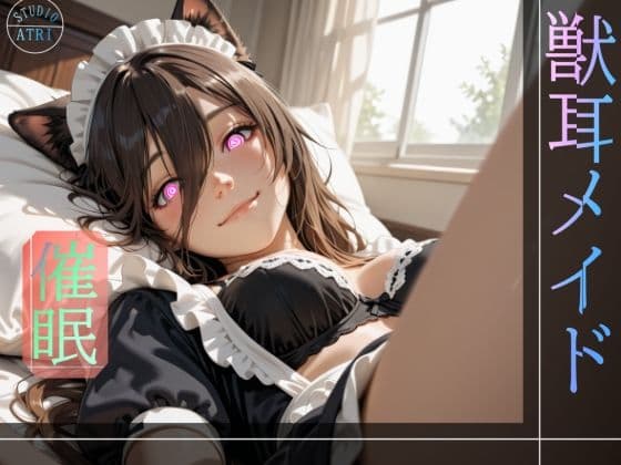 獣耳メイド催●