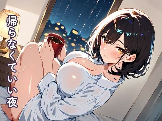 帰らなくていい夜