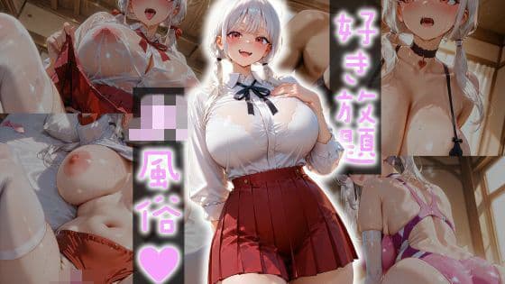 好き放題！J〇風俗