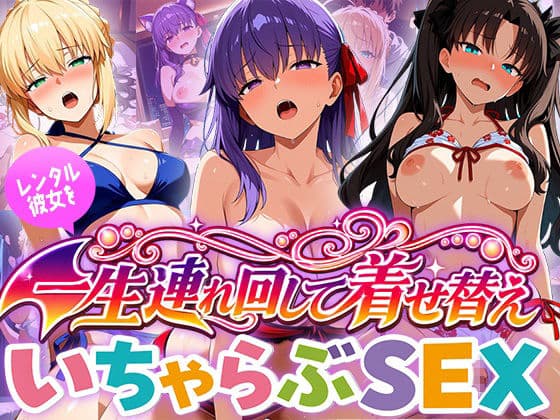 レンタル彼女を一生連れ回して着せ替えいちゃらぶSEX  フ〇イト編 サンプル1