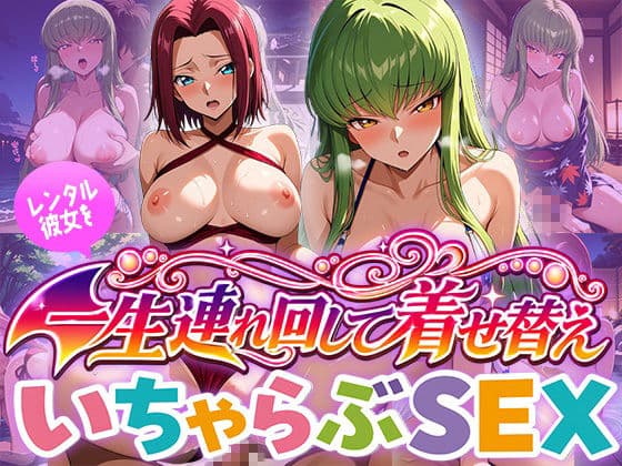 レンタル彼女を一生連れ回して着せ替えいちゃらぶSEX コー〇ギ〇ス編 サンプル1