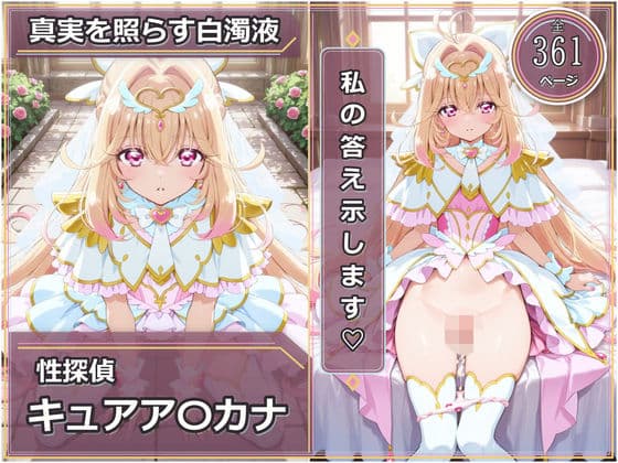 性探偵キュアア〇カナ