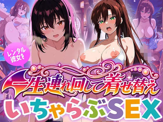 レンタル彼女を一生連れ回して着せ替えいちゃらぶSEX ス〇ブラ編