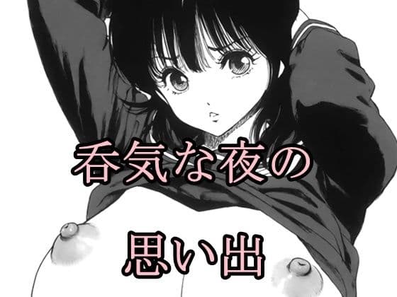 呑気な夜の思い出