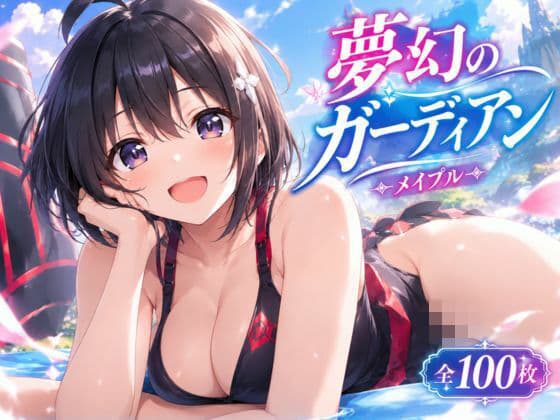 夢幻のガーディアン