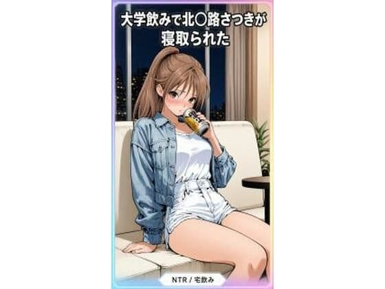 大学の宅飲みの北〇路さつきが寝取られる282枚
