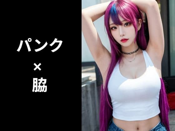 パンク×脇のフェチ画像集