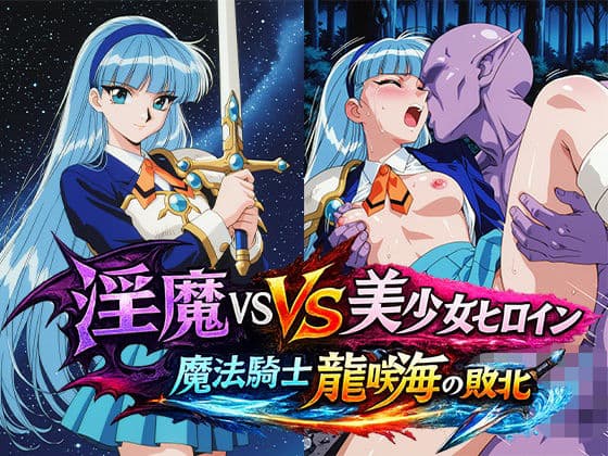 淫魔VS美少女ヒロイン〜龍○海の敗北〜