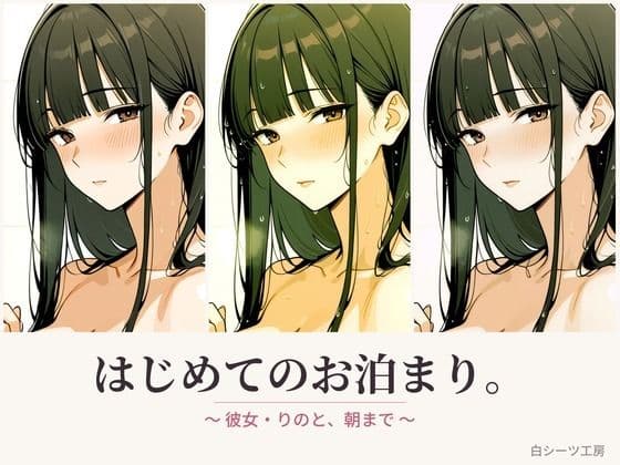 はじめてのお泊まり。〜彼女・りのと、朝まで〜