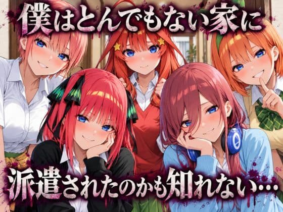五等分の性教育〜家庭教師に行ったら全員から逆指導喰らいました〜 サンプル1
