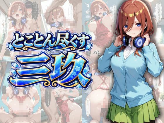 五等分の性教育〜家庭教師に行ったら全員から逆指導喰らいました〜 サンプル4