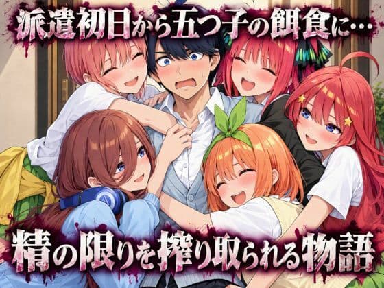 五等分の性教育〜家庭教師に行ったら全員から逆指導喰らいました〜 サンプル9