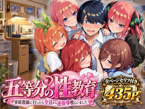 五等分の性教育〜家庭教師に行ったら全員から逆指導喰らいました〜