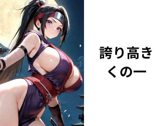 捕われのくノ一 サンプル1