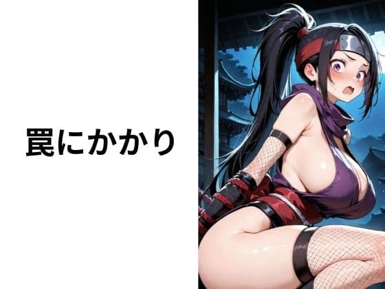 捕われのくノ一 サンプル2
