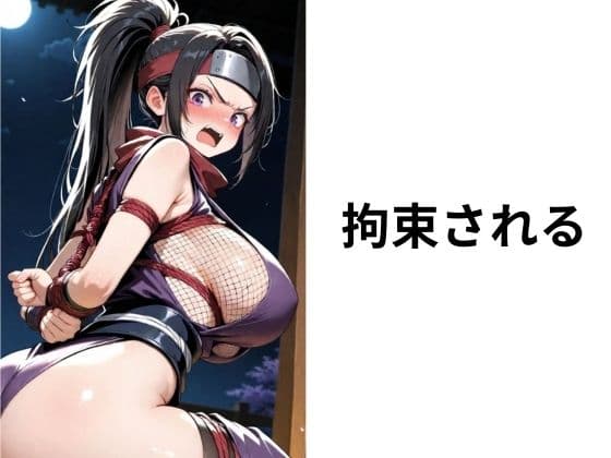 捕われのくノ一 サンプル3