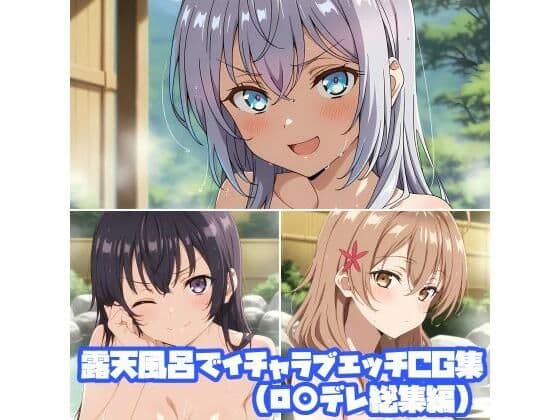 露天風呂でイチャラブエッチCG集（ロ○デレ総集編）