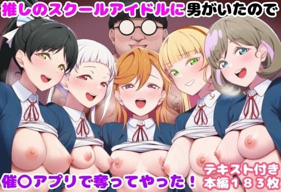推しのスクールアイドルに男がいたので催〇アプリで奪ってやった！