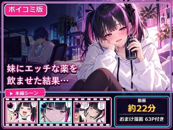 【ボイコミ版・全編フルボイス】兄妹でエッチな〇〇を飲んだら間違いは起きるのか！？