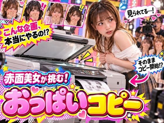 素人美女おっぱいコピーをAIで再現！ ハプニングに思わず赤面！