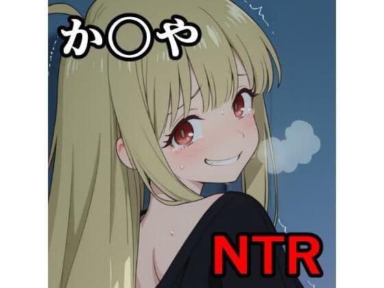 か〇や NTR CG集