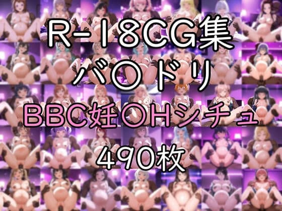 バ〇ドリ BBC妊〇H CG集