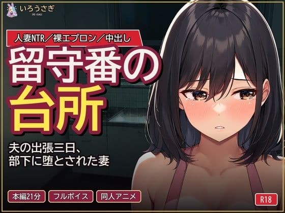 留守番の台所 〜夫の出張三日、部下に堕とされた妻〜