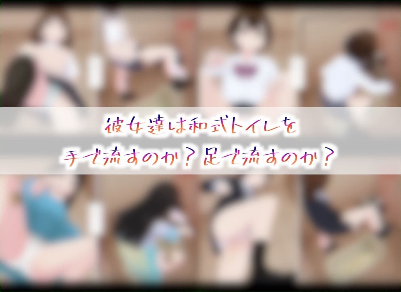 和式トイレ、手で流すか？足で流すか？ サンプル5
