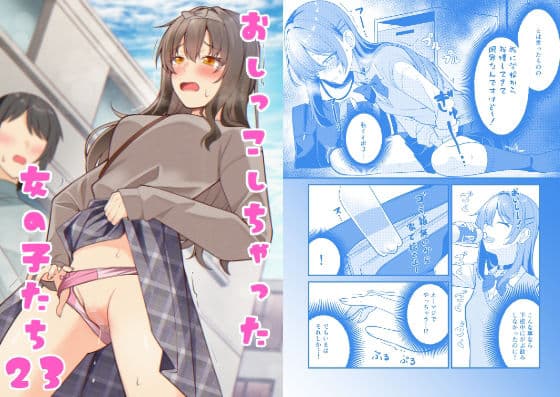 おしっこしちゃった女の子たち23
