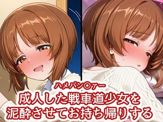 ハメパン〇ァー 〜成人した戦車道少女を泥●させてお持ち帰り〜