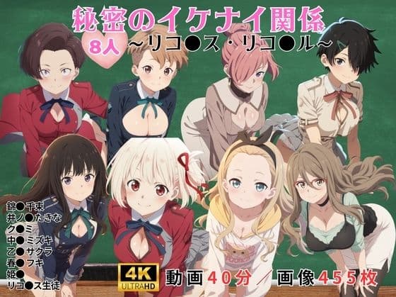 秘密のイケナイ関係〜リコ●ス・リコ●ル〜