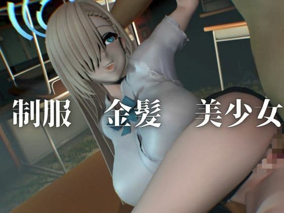 巨乳金髪美少女アスナちゃんと制服エッチ【ブルーアーカイブ|一ノ瀬アスナ】 サンプル1