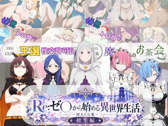 Re:ゼ○から始める異世界生活  〜同人CG集〜     総集編