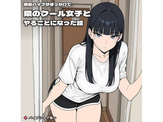 誤配バイブがきっかけで、隣のクール女子とヤることになった話