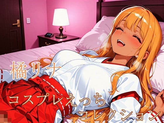 橘リナ 〜コスプレえっちコレクション〜
