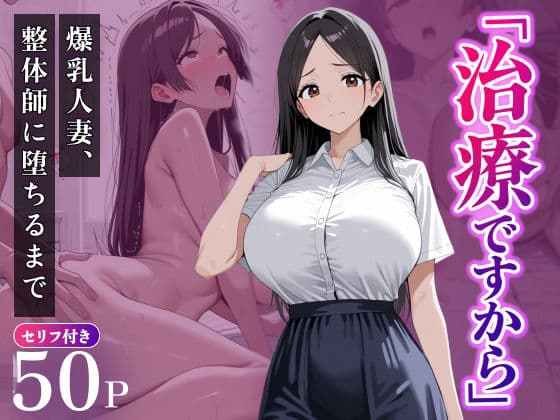 「治療ですから」〜爆乳人妻、整体師に堕ちるまで〜
