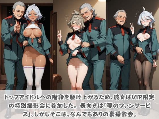 目指せ国民的アイドル! トップへの階段を性接待で駆け上がる彼女 機〇戦士ガンダム 水星の魔女 サンプル2