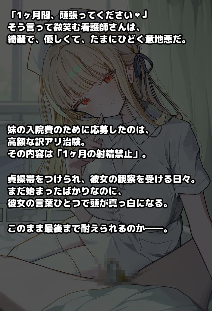【89ページ】治験に応募したら意地悪なナースに貞操帯つけられて射精管理される話 サンプル1