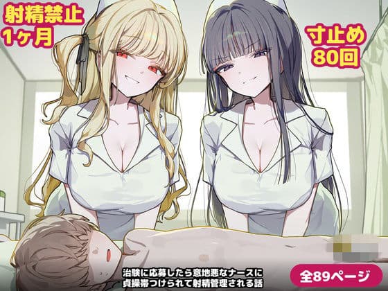 【89ページ】治験に応募したら意地悪なナースに貞操帯つけられて射精管理される話