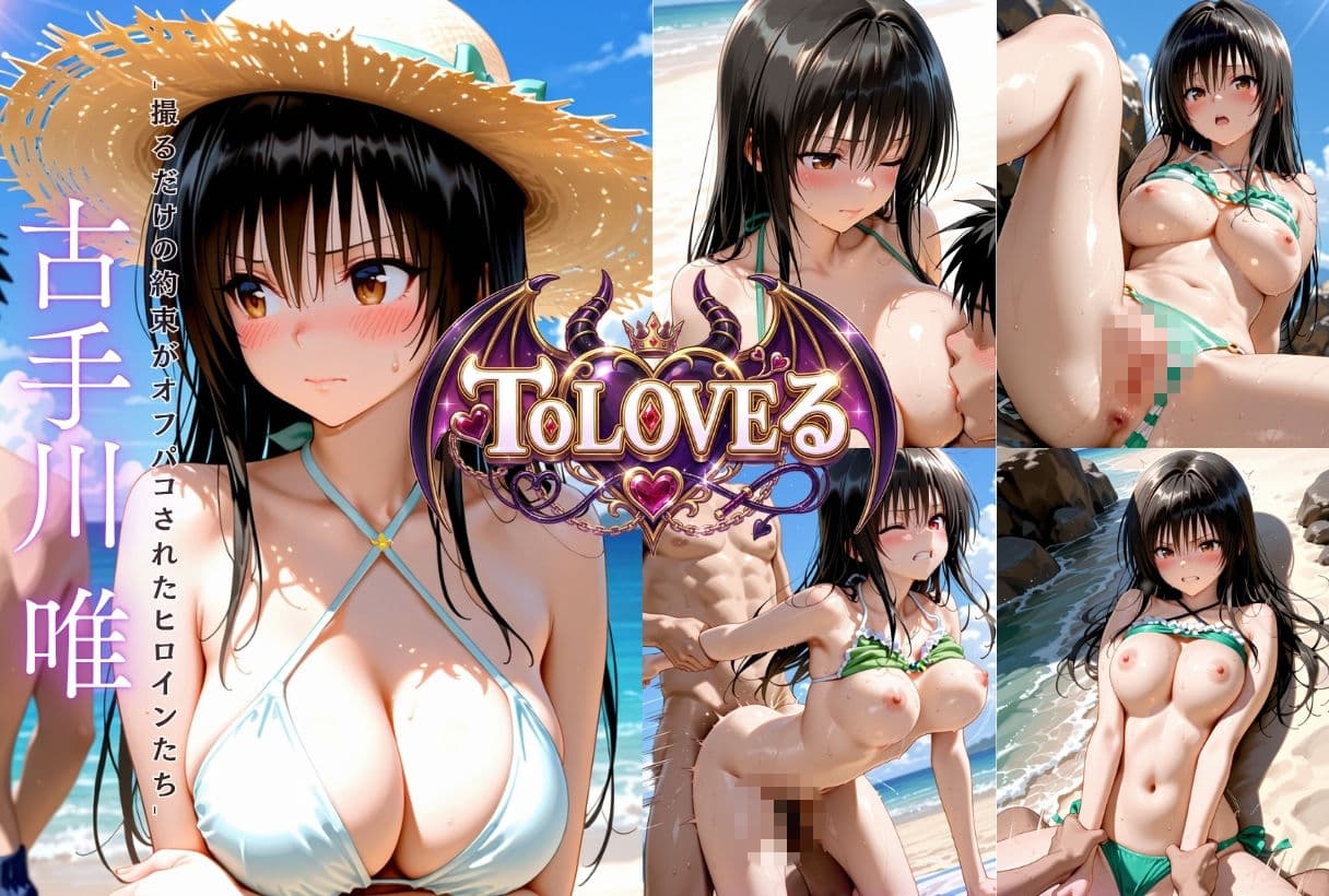 もしもなToL〇VEる〜夏のいつでもヤらせてくれるヒロイン〜 サンプル1